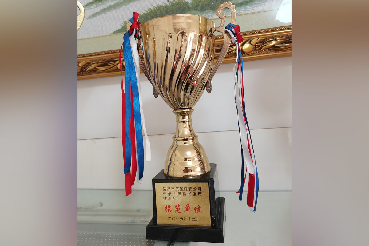 岳陽(yáng)市武星保安公司在第四屆富民強(qiáng)市被評(píng)為：模范單位